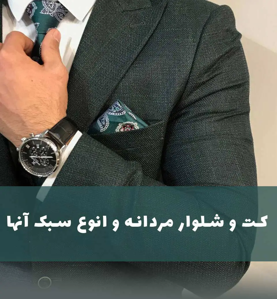 کت و شلوار مردانه و انوع سبک آنها